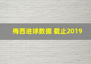 梅西进球数据 截止2019